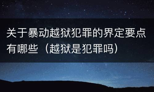 关于暴动越狱犯罪的界定要点有哪些（越狱是犯罪吗）