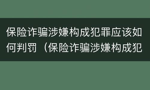 保险诈骗涉嫌构成犯罪应该如何判罚（保险诈骗涉嫌构成犯罪应该如何判罚金）