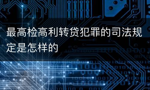 最高检高利转贷犯罪的司法规定是怎样的