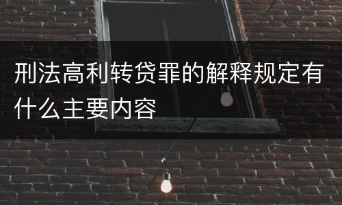 刑法高利转贷罪的解释规定有什么主要内容