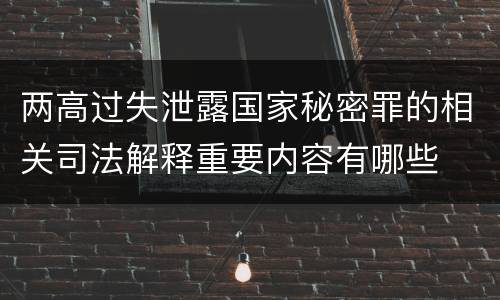 两高过失泄露国家秘密罪的相关司法解释重要内容有哪些