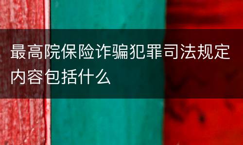 最高院保险诈骗犯罪司法规定内容包括什么