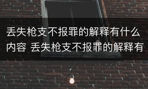 丢失枪支不报罪的解释有什么内容 丢失枪支不报罪的解释有什么内容吗