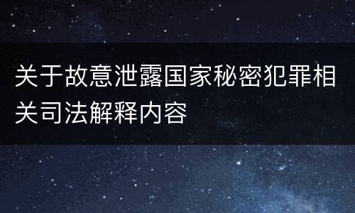 关于故意泄露国家秘密犯罪相关司法解释内容