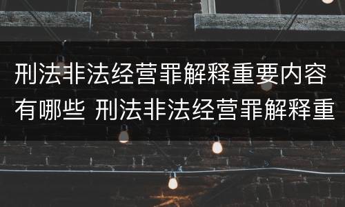 刑法非法经营罪解释重要内容有哪些 刑法非法经营罪解释重要内容有哪些规定