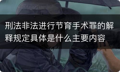 刑法非法进行节育手术罪的解释规定具体是什么主要内容