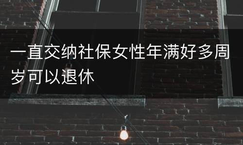 一直交纳社保女性年满好多周岁可以退休