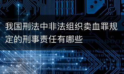 我国刑法中非法组织卖血罪规定的刑事责任有哪些