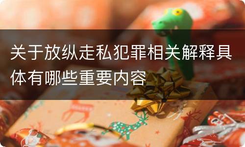 关于放纵走私犯罪相关解释具体有哪些重要内容