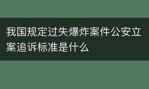 我国规定过失爆炸案件公安立案追诉标准是什么