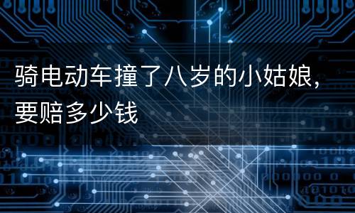骑电动车撞了八岁的小姑娘，要赔多少钱