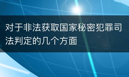 对于非法获取国家秘密犯罪司法判定的几个方面