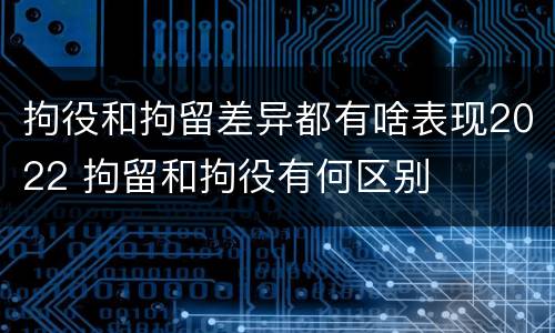 拘役和拘留差异都有啥表现2022 拘留和拘役有何区别