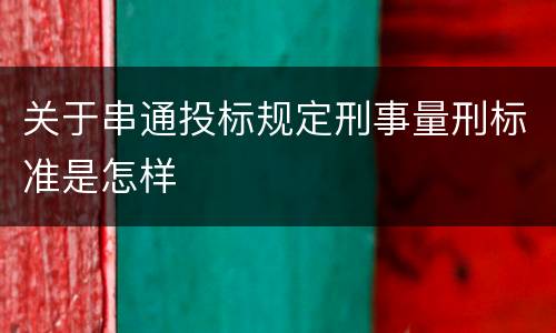关于串通投标规定刑事量刑标准是怎样