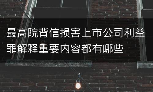 最高院背信损害上市公司利益罪解释重要内容都有哪些