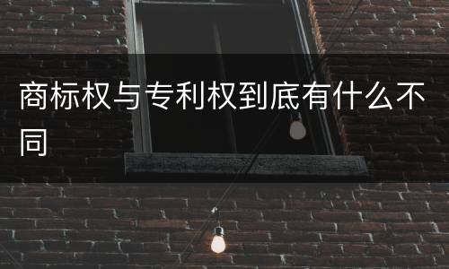 商标权与专利权到底有什么不同