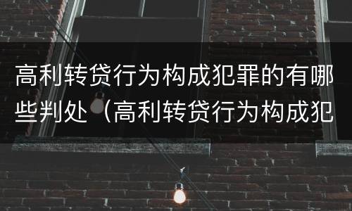 高利转贷行为构成犯罪的有哪些判处（高利转贷行为构成犯罪的有哪些判处）