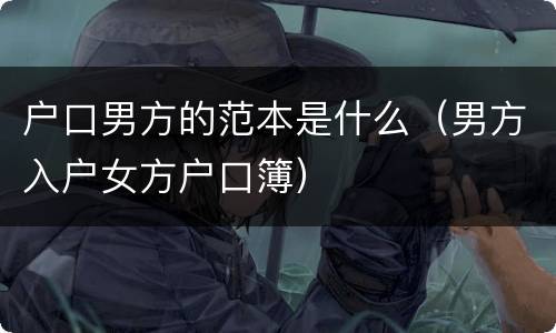 户口男方的范本是什么（男方入户女方户口簿）