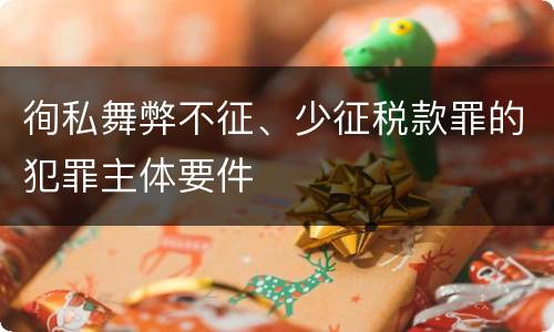 徇私舞弊不征、少征税款罪的犯罪主体要件