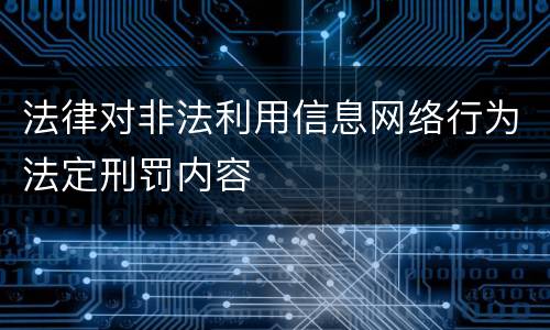 法律对非法利用信息网络行为法定刑罚内容