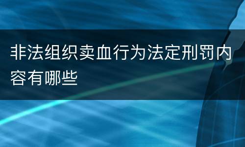 非法组织卖血行为法定刑罚内容有哪些