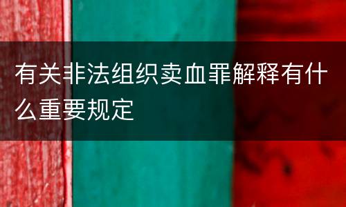 有关非法组织卖血罪解释有什么重要规定