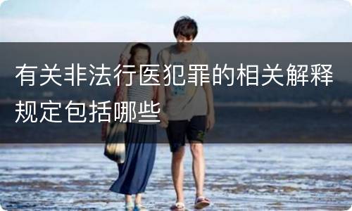 有关非法行医犯罪的相关解释规定包括哪些