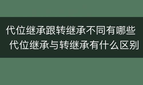 代位继承跟转继承不同有哪些 代位继承与转继承有什么区别