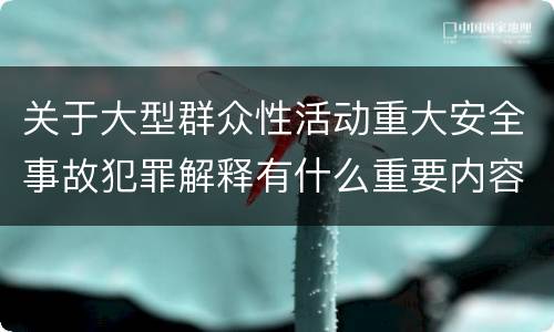 关于大型群众性活动重大安全事故犯罪解释有什么重要内容