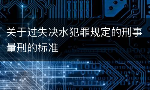关于过失决水犯罪规定的刑事量刑的标准