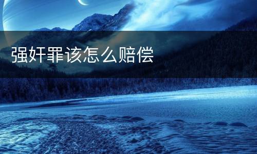 强奸罪该怎么赔偿