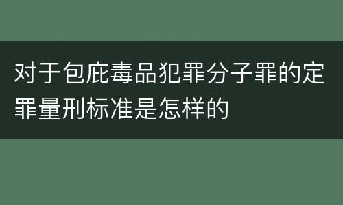 对于包庇毒品犯罪分子罪的定罪量刑标准是怎样的