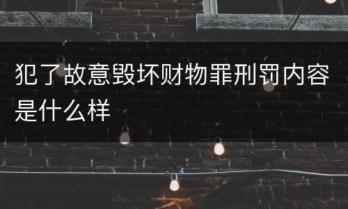 犯了故意毁坏财物罪刑罚内容是什么样