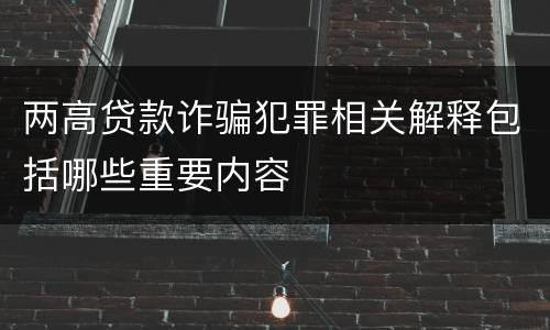 两高贷款诈骗犯罪相关解释包括哪些重要内容
