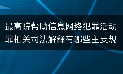 最高院帮助信息网络犯罪活动罪相关司法解释有哪些主要规定