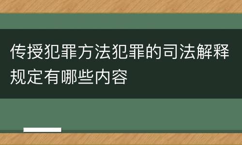 传授犯罪方法犯罪的司法解释规定有哪些内容