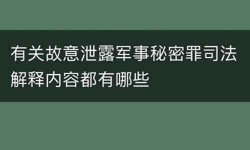 有关故意泄露军事秘密罪司法解释内容都有哪些