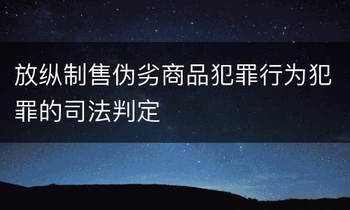 放纵制售伪劣商品犯罪行为犯罪的司法判定