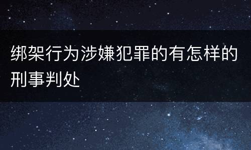 绑架行为涉嫌犯罪的有怎样的刑事判处