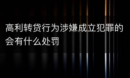 高利转贷行为涉嫌成立犯罪的会有什么处罚