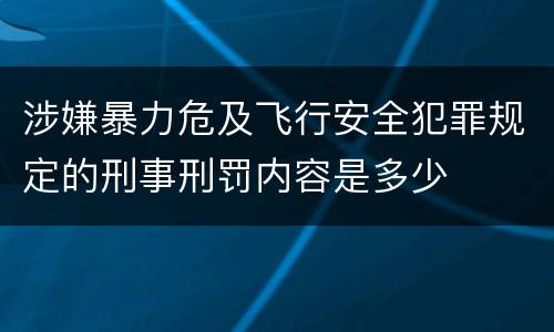 涉嫌暴力危及飞行安全犯罪规定的刑事刑罚内容是多少
