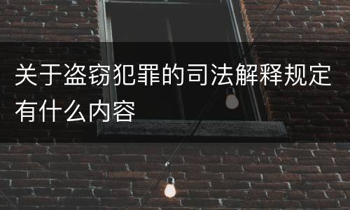 关于盗窃犯罪的司法解释规定有什么内容