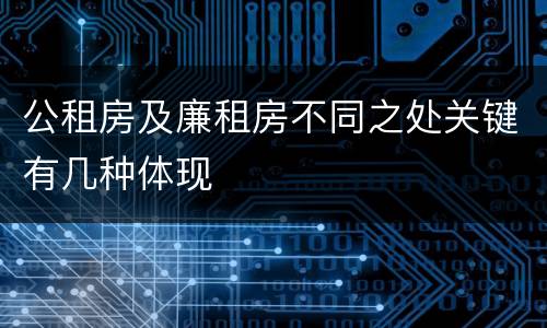 公租房及廉租房不同之处关键有几种体现