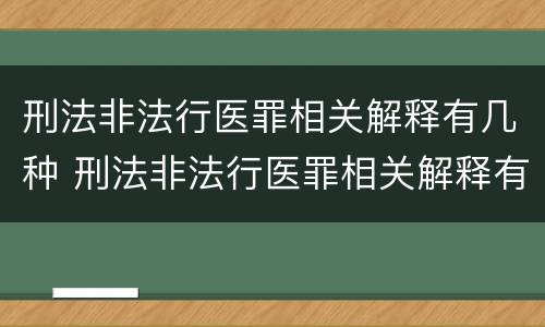 刑法非法行医罪相关解释有几种 刑法非法行医罪相关解释有几种类型