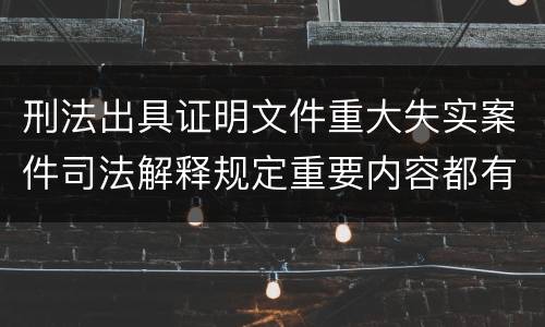刑法出具证明文件重大失实案件司法解释规定重要内容都有哪些
