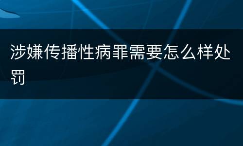 涉嫌传播性病罪需要怎么样处罚