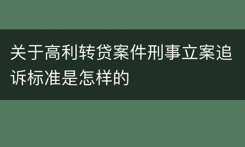 关于高利转贷案件刑事立案追诉标准是怎样的