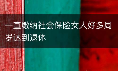 一直缴纳社会保险女人好多周岁达到退休