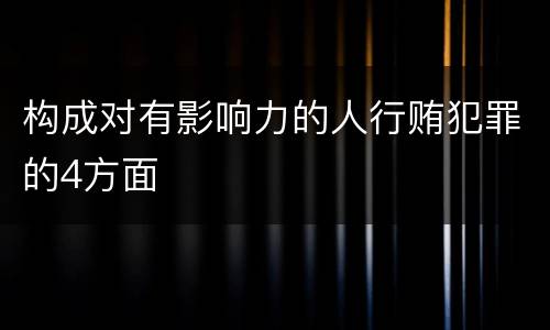 构成对有影响力的人行贿犯罪的4方面