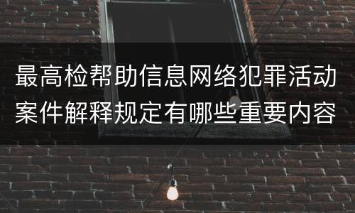 最高检帮助信息网络犯罪活动案件解释规定有哪些重要内容